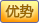 平整度高、清晰度高、高档活动常用布置方式